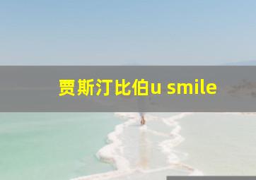 贾斯汀比伯u smile